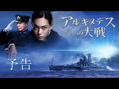 菅田将暉主演『アルキメデスの大戦』予告映像