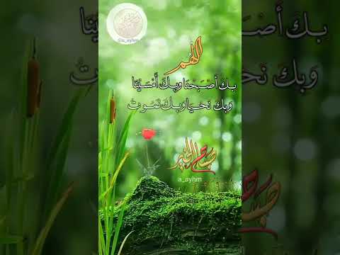 اللهم بك أصبحنا وبك أمسينا وبك نحيا وبك نموت واليك النشور