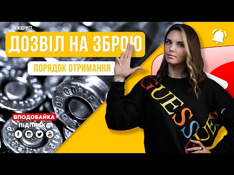 Як отримати дозвіл на зброю в Україні? / ТИЖЮРИСТ