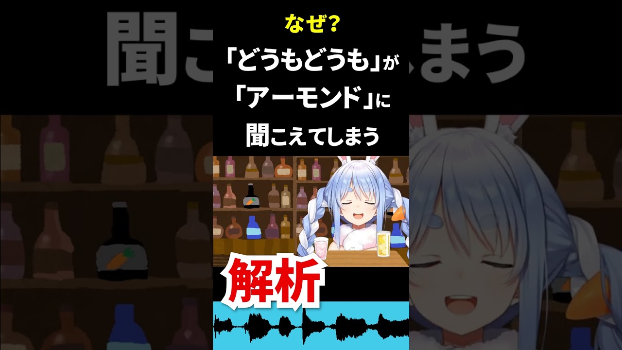 ぺこらの「どうも」が「アーモンド」に聞こえる現象をわかりやすく説明してみたよ #Shorts