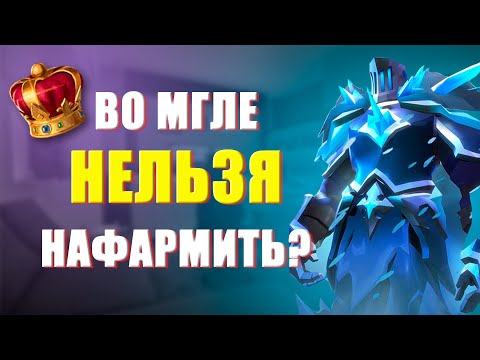 Видео: СКОЛЬКО МОЖНО ЗАРАБОТАТЬ ВО МГЛЕ ? | ALBION ONLINE #1