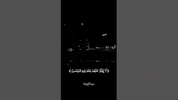 #أيات قرأن الكريم#أكتب شيء تؤجر علية #ارح_مسامعك_وقلبك_مع_تلاوه_القران💕🍃