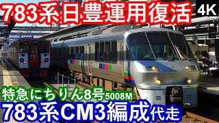 【783系日豊運用復活！】JR九州783系CM3編成”代走”5008M特急にちりん8号 大分駅発車シーン【4K】