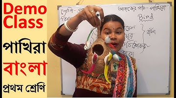 #পাখিরা primary interview demo class #banglademoteachingclass1 #tetinterview #microteaching