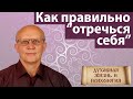 Как правильно отречься себя