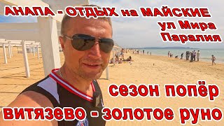 видео: #АНАПА ОШАЛЕТЬ - СЕЗОН ПОШЁЛ в #ВИТЯЗЕВО - ЗОЛОТОЕ РУНО - ОТДЫХ В МАЕ - ПАРАЛИЯ и МИРА 8(800)5509404 картинка: #АНАПА ОШАЛЕТЬ - СЕЗОН ПОШЁЛ в #ВИТЯЗЕВО - ЗОЛОТОЕ РУНО - ОТДЫХ В МАЕ - ПАРАЛИЯ и МИРА 8(800)5509404