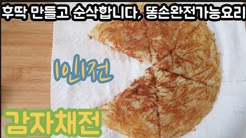 [3분요리]벼를거없이 바로 만들어 드세요, 후딱이면 만들고 순간 사라집니다, 겉바속촉 감자채전
