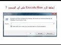 طريقة اضافة الزر Execute/Run على windows 7