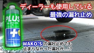 【ディーラーおすすめ】WAKO'Sの漏れ止めでも止まらなかったオイル漏れが止まって車検に合格!!さてその商品とは!?【PLUS91】