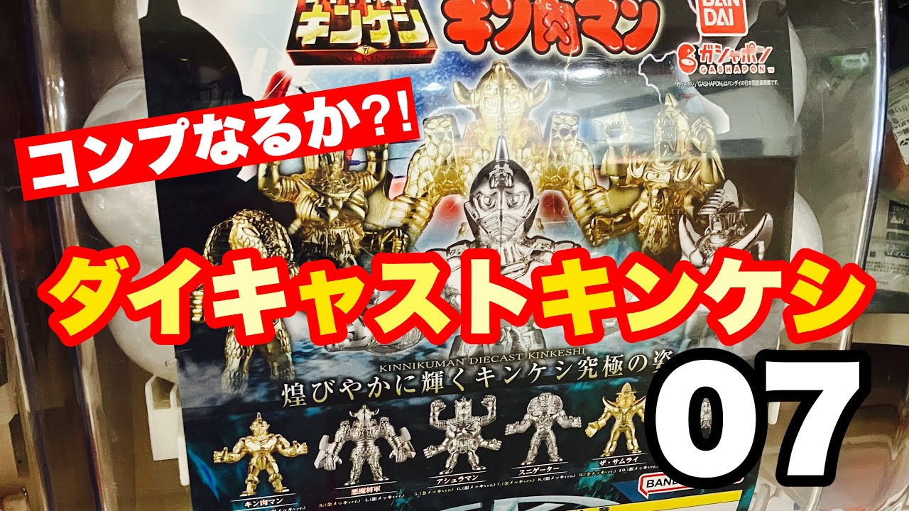 キンケシダイキャスト7 コンプリート　新品 kinkeshi_diecast7_3.jpg