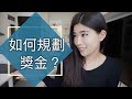 如何規劃年終獎金？過年紅包怎麼包？|| Ms. Selena