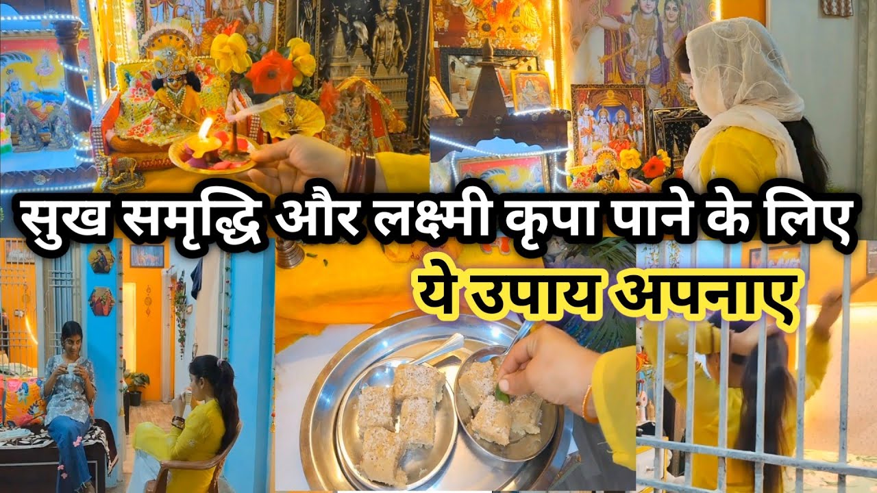 💁सुख समृद्धि और लक्ष्मी जी कृपा पाने के लिए, संध्या समय इन उपाय को जरूर अपनाएं 🌺 evening routine 
