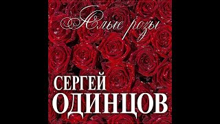 Новый Супер Хит Осени/Сергей Одинцов - Алые розы/ПРЕМЬЕРА 2021