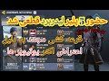 حضور 5 پلیر لیدربرد در کاستوم قطعی شد.قرعه مجدد به دلیل اعتراض اکثر یوتیوبرها. Cod mobile