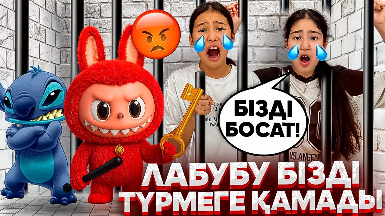 СТИЧ ПЕН ЛАБУБУ КАМЕРАСЫН ТЕКСЕРМЕ🙅‍♀️🥶/ЛАБУБУ БІЗДІ ТҮРМЕГЕ ҚАМАДЫ🥵😢⁉️#trend