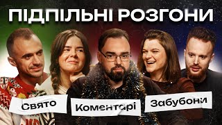 ПІДПІЛЬНІ РОЗГОНИ #24 – НЕМОНЕЖИНА, СТЕНЮК, ПЕТРОВ, ЧУБАХА, БІЛОУС