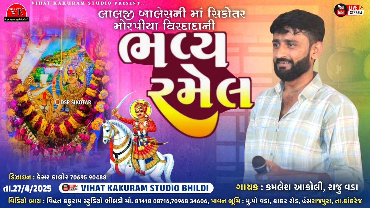 🔴Live Ramel || લાલજી બાળેસની સિકોતર મોરપીયા વીરદાદાની ભવ્ય રમેલ વડા || Kamlesh Aakoli , Raju Vada