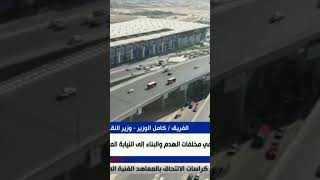 كامل الوزير وزير النقل: كل اللي قالوا ليه بتسجنوهم.. هما اللي هيلبسوا في المخلفات دي #shorts