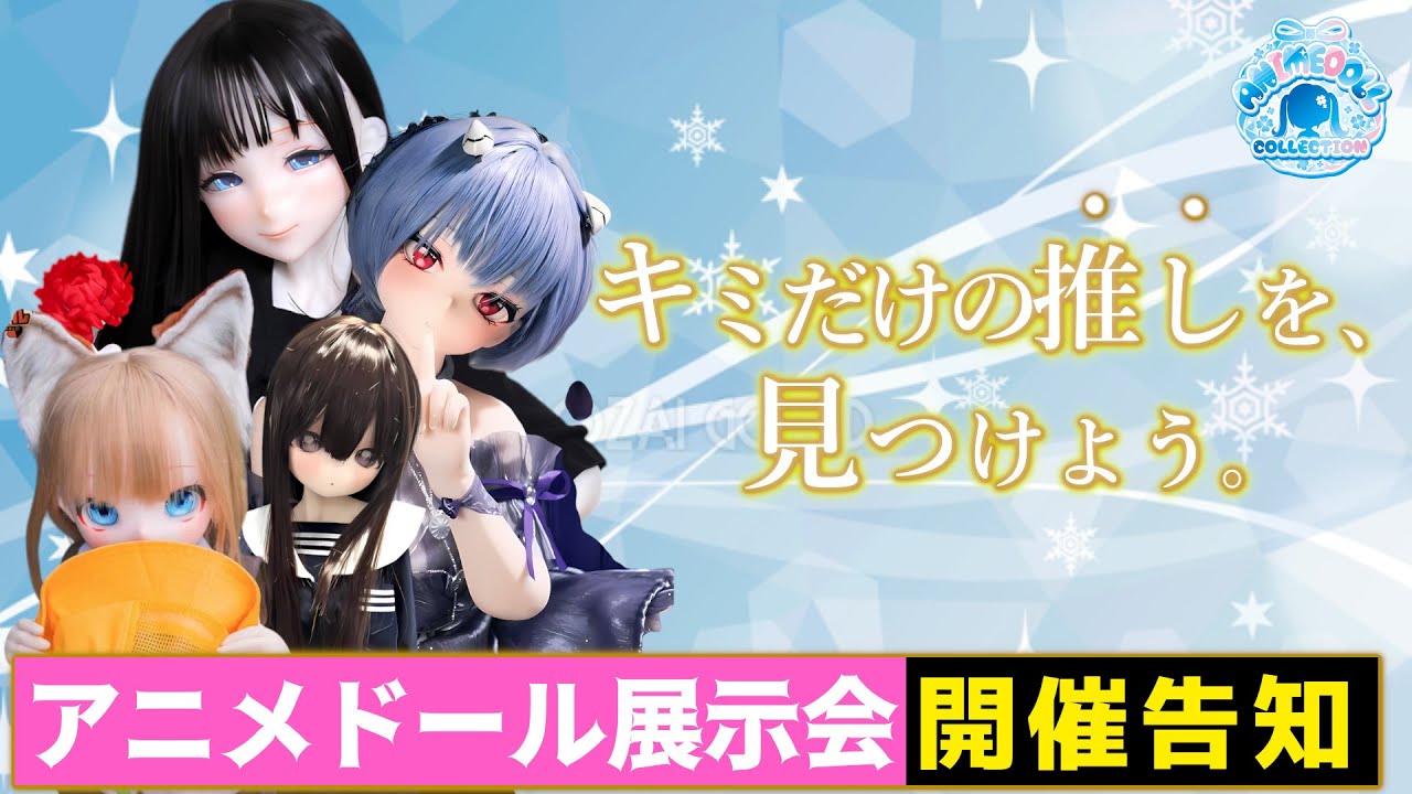 【アニメドール総合展示会】スペシャルイベント盛りだくさん！ANIMEDOLL COLLECTION vol.2 東京 公式開催告知 