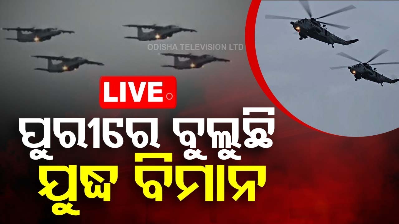 ????Live | ପୁରୀରେ ବୁଲୁଛି ଯୁଦ୍ଧ ବିମାନ | Puri | Fighter Aircraft | Navy Day 2024
