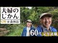 60代、夫婦の時間｜森の音をたのしむ。徳島、星の岩屋。新緑の碧（あお）に癒やされる日