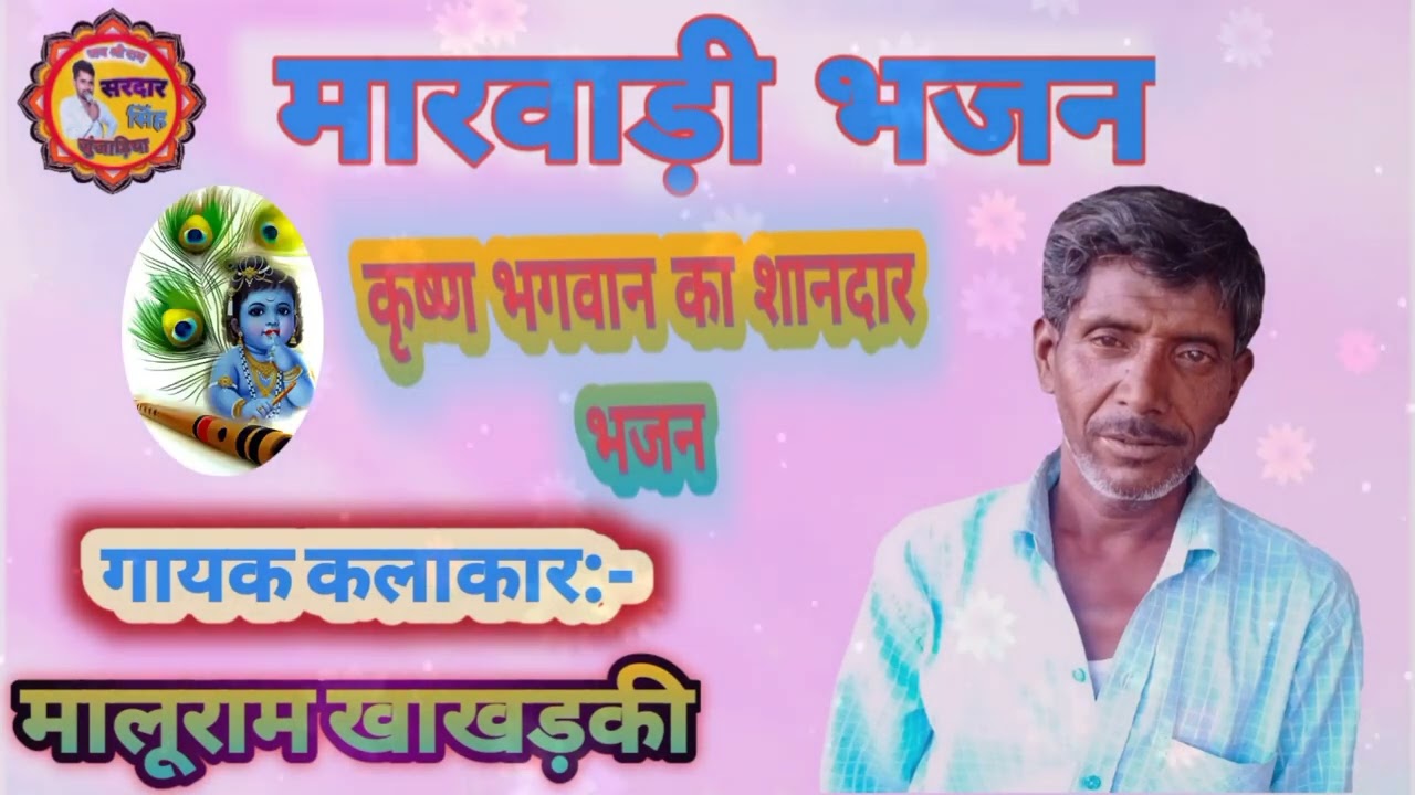 #rajasthani-bhajan, बहुत ही सुंदर भजन, छोड़ आयों कानू मथुरा न,गायक:-मालूराम खाखड़की