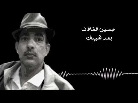 حسين القلاف بعد هيهات 2