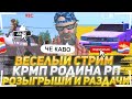 СТРИМ РОЗЫГРЫШИ РОДИНА РП | РАЗДАЧИ #CRMP