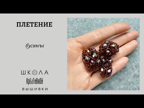 Бусина плетеная из бисера