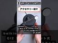 【充電器の決定版】さらに便利に!belkinのQi2 3-in-1マグネット式ワイヤレス充電スタンド #884ch #shorts #short