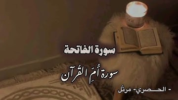 – سورة الفاتحة – بداية الختمة المرتلة للقارئ محمود خليل الحصري- بلا مؤثرات 
