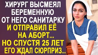 Хирург с ухмылкой отверг беременную от него санитарку. Но спустя 25 лет его ждал сюрприз...