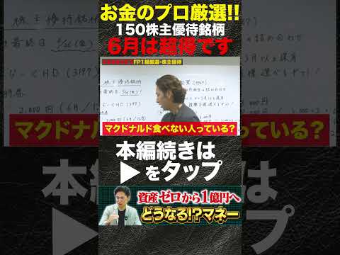 【厳選6月の株主優待】 お金のプロが保有銘柄公開／絶対コレを買っておけば得になる#shorts #株主優待