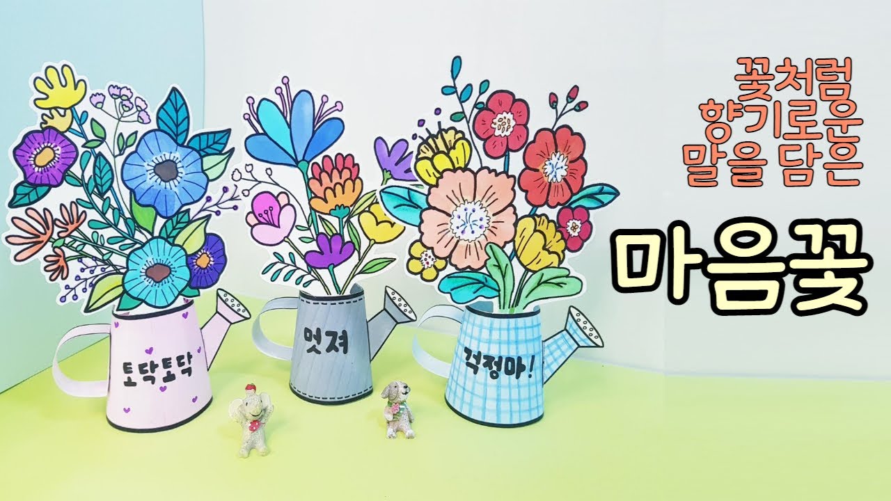 초등미술/미술수업/ 인성교육/paper craft/유아미술/마음꽃/무료도안