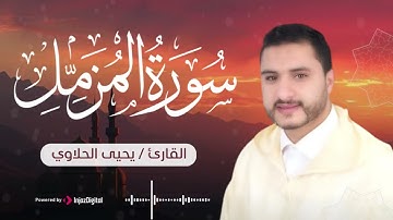 سورة المزمل للقارئ يحيى الحلاوي، تلاوة خاشعة ومؤثرة