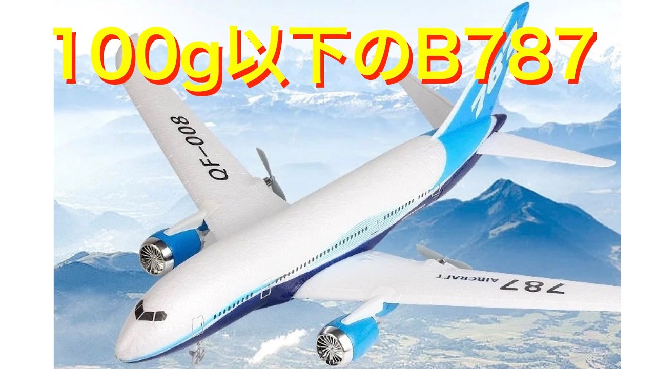 ラジコン飛行機】B787 プロペラ機64g - YouTube
