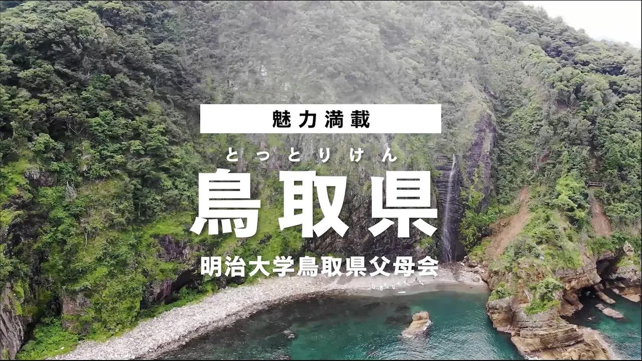 明治大学 鳥取県父母会 応援ソング　「未来へ届け 君へのエール」