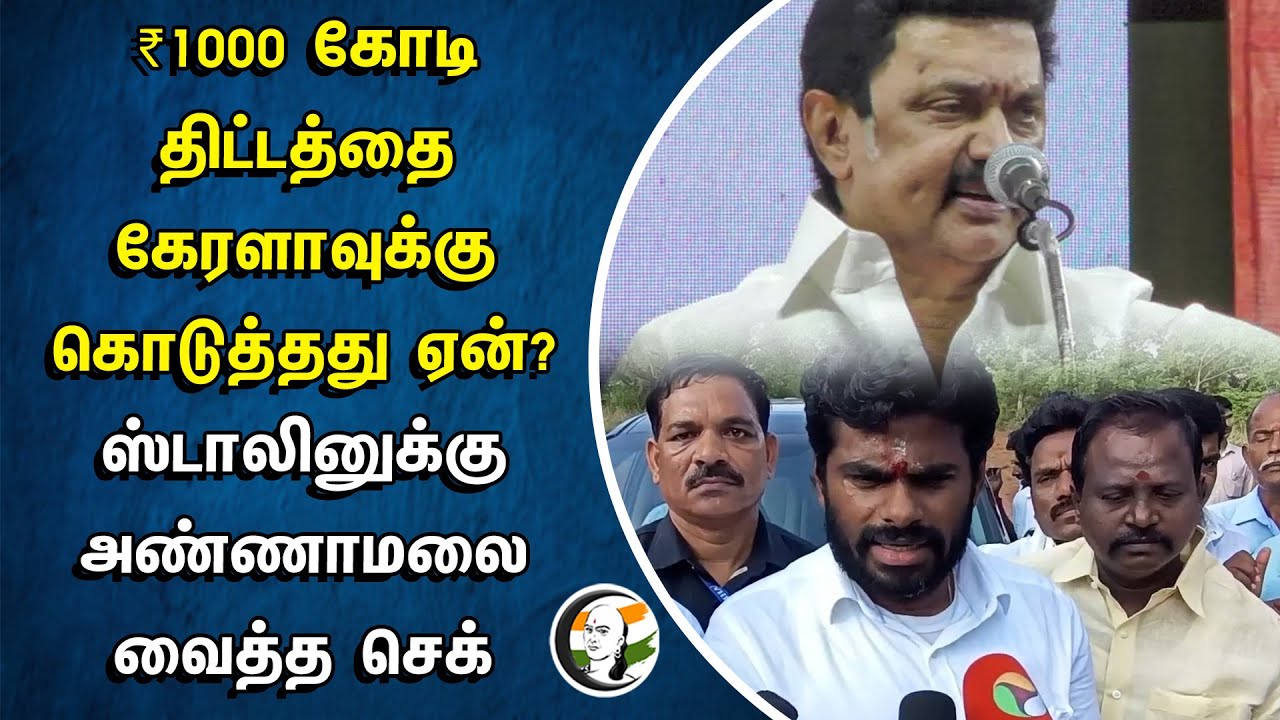 ⁣₹1000 கோடி திட்டத்தை கேரளாவுக்கு கொடுத்தது ஏன்? ஸ்டாலினுக்கு Annamalai வைத்த செக் | MK Stalin