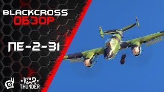 Пе-2-31 | С признаками истребителя | War Thunder