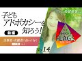 14【知ってほしい】子どもアドボカシーを知ろう！[前編] 当事者・支援者に会いに行く！九州編Vol 1 ゲスト栄留里美さん