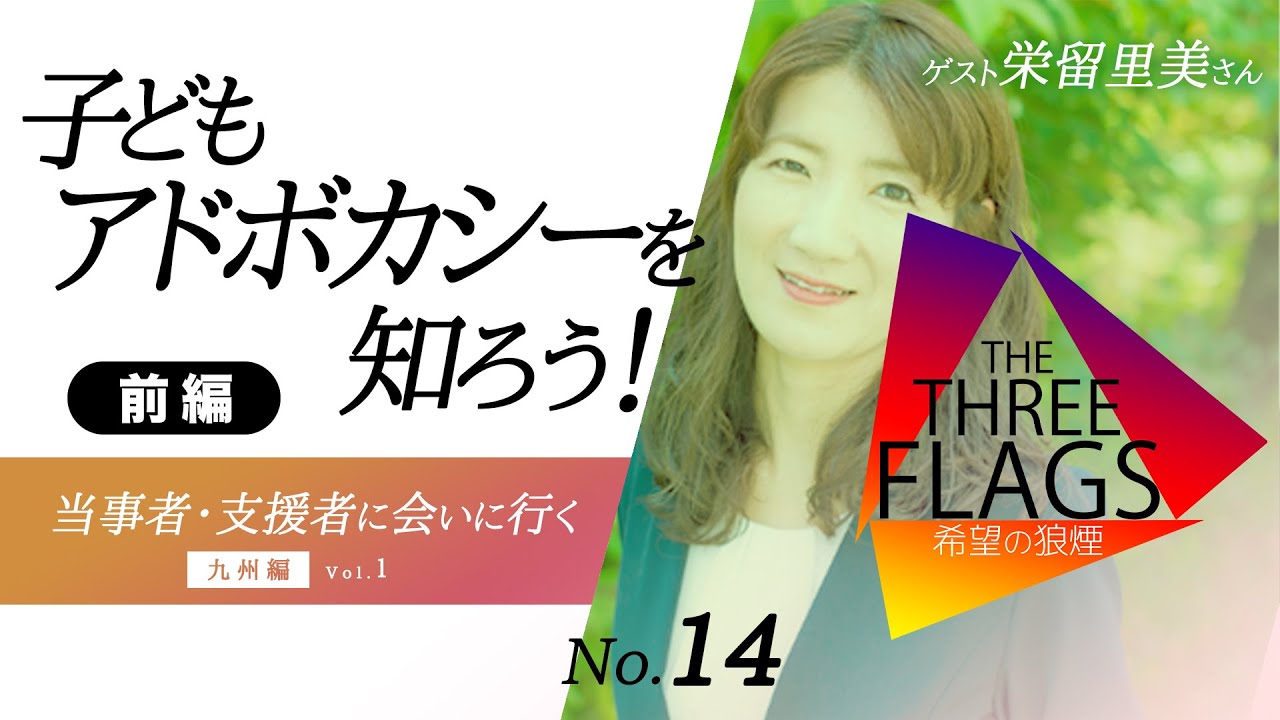 14【知ってほしい】子どもアドボカシーを知ろう！[前編]  当事者・支援者に会いに行く！九州編Vol 1  ゲスト栄留里美さん