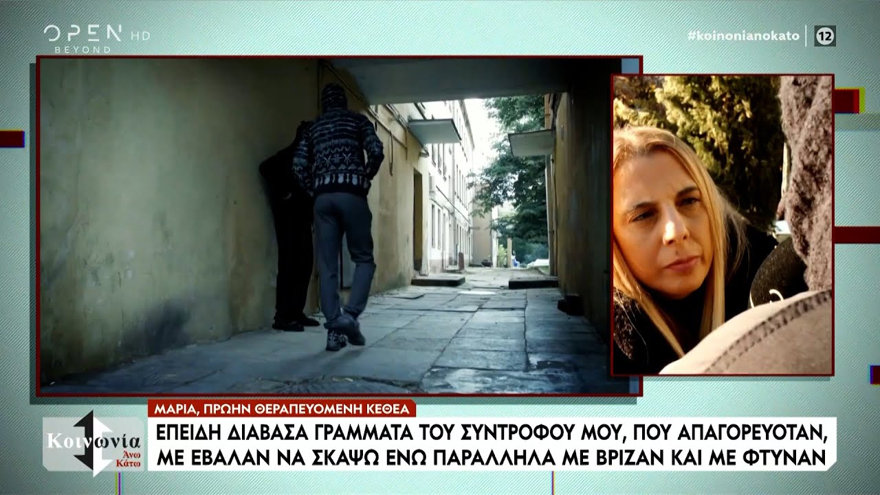 Καταγγελίες για κακοποιητικές συμπεριφορές στο ΚΕΘΕΑ | Ethnos