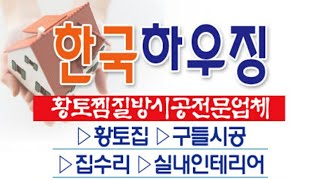 한국하우징 상주실내인테리어 상주인테리어 상주조립식건축 상주조경공사 상주목조주택 상주철거 상주스틸하우스