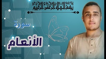 الشيخ محمد حسني الواعر(اسمع وصلي عالنبي )/ مقطع رائع من سوره الأنعام بصوت خاشع جدا