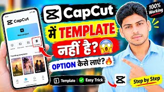 CapCut में Template का Option कैसे लाएं |CapCut Template Not Showing 2026 |Template नहीं दिख रहा
