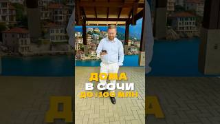 Виллы в Сочи до 100🍋