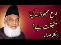 Where is the Real Quran Preserved? | Dr. Israr Ahmed (Deep Insight)