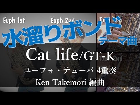 【水溜りボンド テーマ曲】Cat life/GT-K (ユーフォ・テューバ４重奏)【楽譜発売中！】