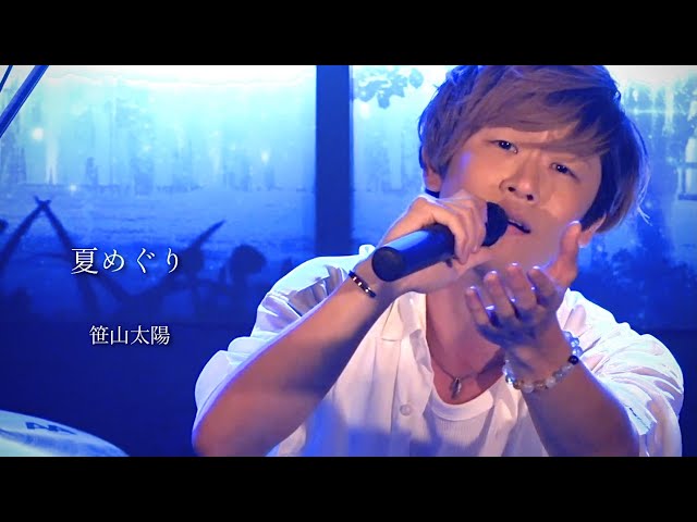 笹山太陽『夏めぐり』Lyric Video - YouTube