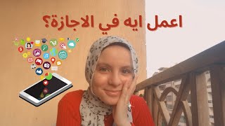 ١٠ ابلكيشن تستخدمهم في الاجازة | ازاي تستفيد بالاجازة، تطبيقات mobile applications